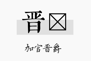 晋栢名字的寓意及含义