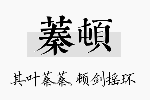 蓁顿名字的寓意及含义