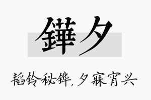 铧夕名字的寓意及含义