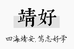 靖好名字的寓意及含义