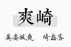 爽崎名字的寓意及含义