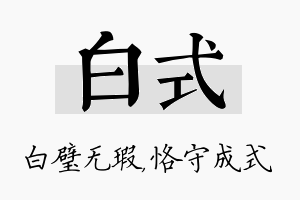 白式名字的寓意及含义