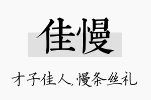 佳慢名字的寓意及含义