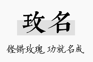 玫名名字的寓意及含义