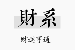 财系名字的寓意及含义