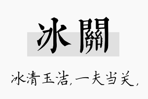 冰关名字的寓意及含义