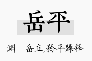 岳平名字的寓意及含义