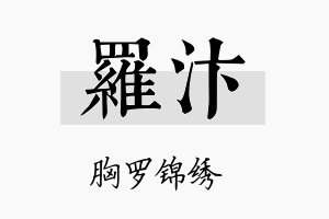 罗汴名字的寓意及含义