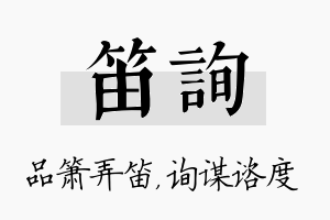 笛询名字的寓意及含义