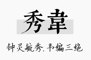 秀韦名字的寓意及含义