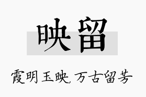 映留名字的寓意及含义