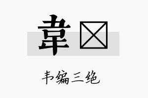 韦仝名字的寓意及含义