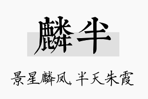 麟半名字的寓意及含义