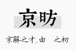 京昉名字的寓意及含义