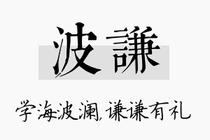 波谦名字的寓意及含义