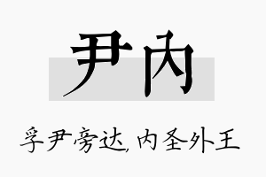 尹内名字的寓意及含义