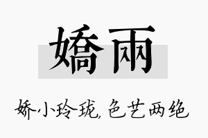 娇两名字的寓意及含义