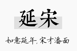 延宋名字的寓意及含义