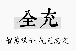 全充名字的寓意及含义