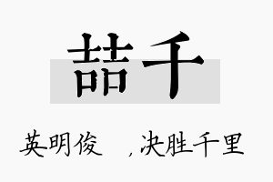 喆千名字的寓意及含义