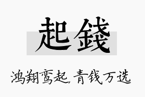 起钱名字的寓意及含义