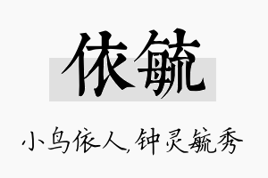 依毓名字的寓意及含义