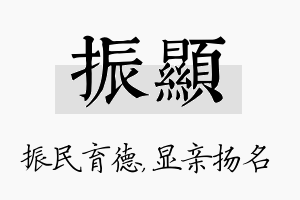 振显名字的寓意及含义