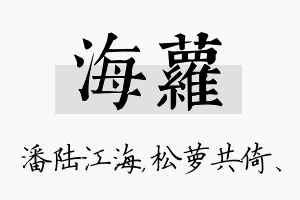 海萝名字的寓意及含义