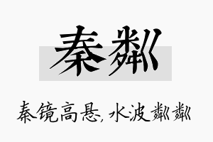 秦粼名字的寓意及含义