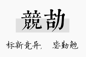 竞劼名字的寓意及含义