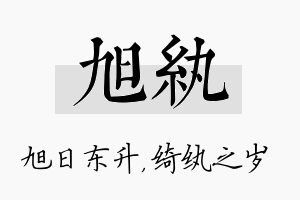 旭纨名字的寓意及含义