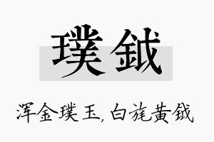 璞钺名字的寓意及含义