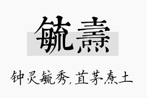 毓焘名字的寓意及含义