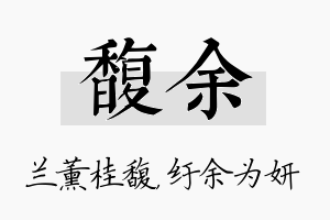 馥余名字的寓意及含义