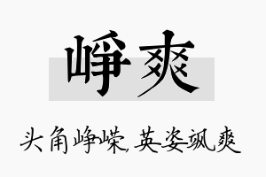 峥爽名字的寓意及含义