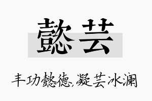 懿芸名字的寓意及含义