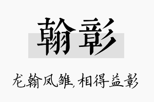 翰彰名字的寓意及含义