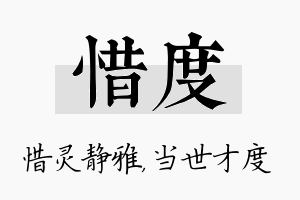 惜度名字的寓意及含义