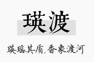 瑛渡名字的寓意及含义