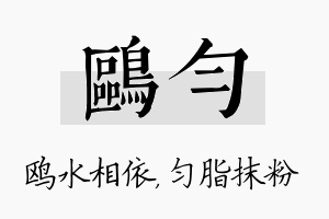 鸥匀名字的寓意及含义