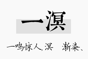 一溟名字的寓意及含义