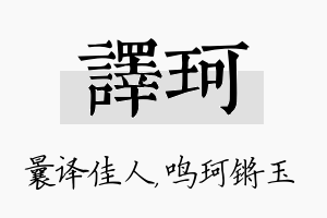 译珂名字的寓意及含义