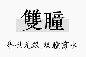 双瞳名字的寓意及含义