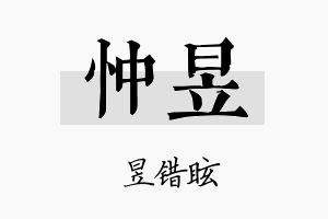 忡昱名字的寓意及含义