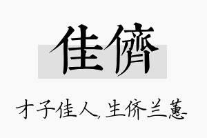 佳侪名字的寓意及含义