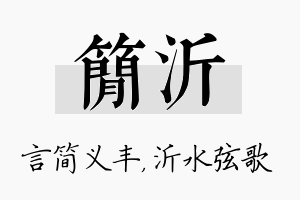 简沂名字的寓意及含义