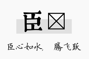 臣犇名字的寓意及含义