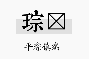 琮兟名字的寓意及含义