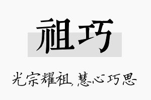 祖巧名字的寓意及含义