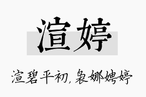 渲婷名字的寓意及含义